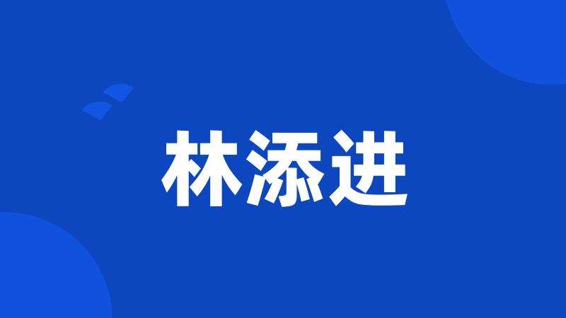 林添进