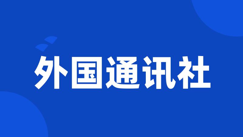 外国通讯社