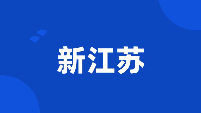 新江苏