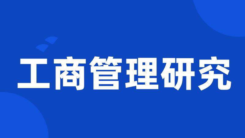 工商管理研究