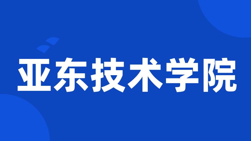 亚东技术学院