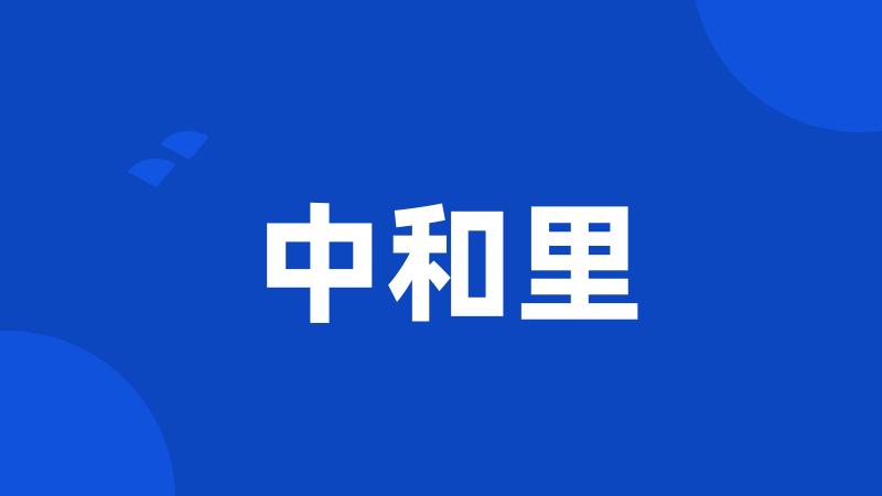 中和里