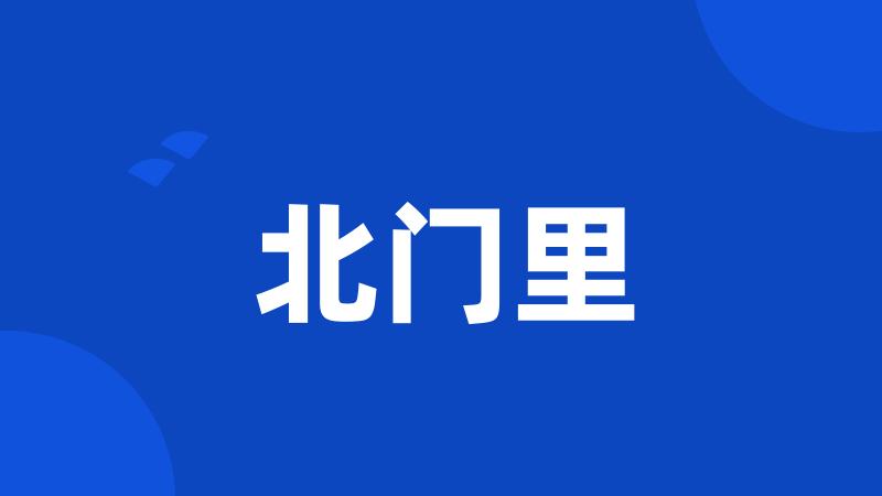 北门里