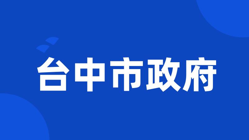 台中市政府