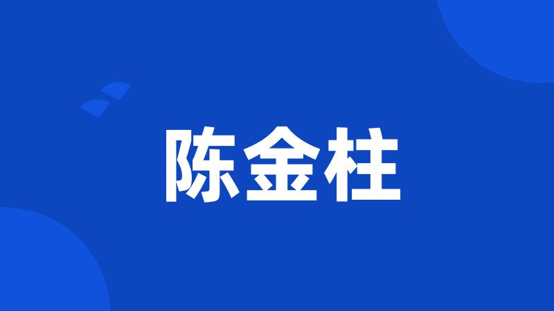 陈金柱