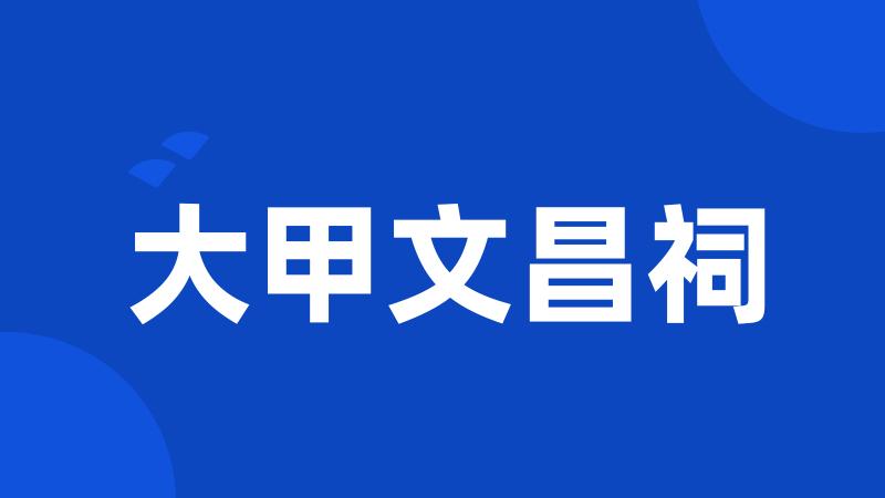 大甲文昌祠