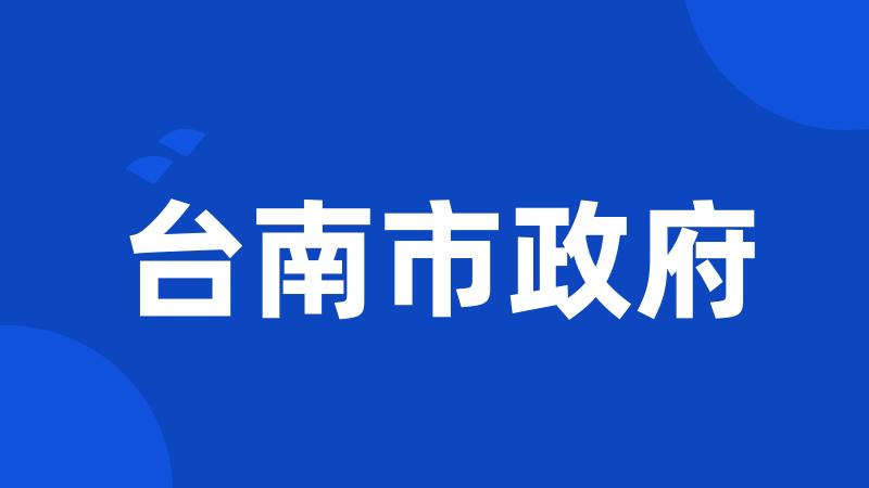 台南市政府