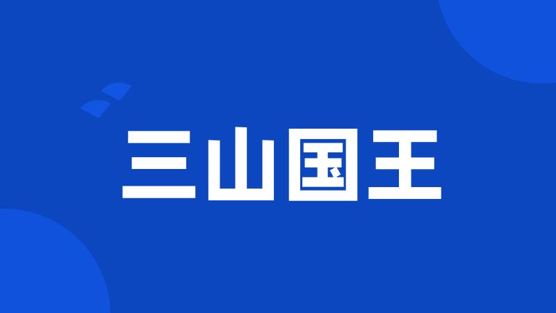三山国王