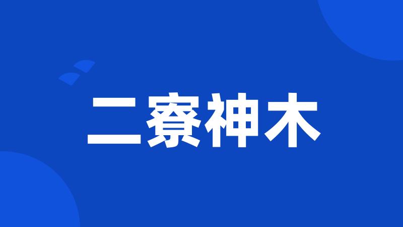 二寮神木