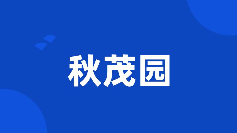 秋茂园