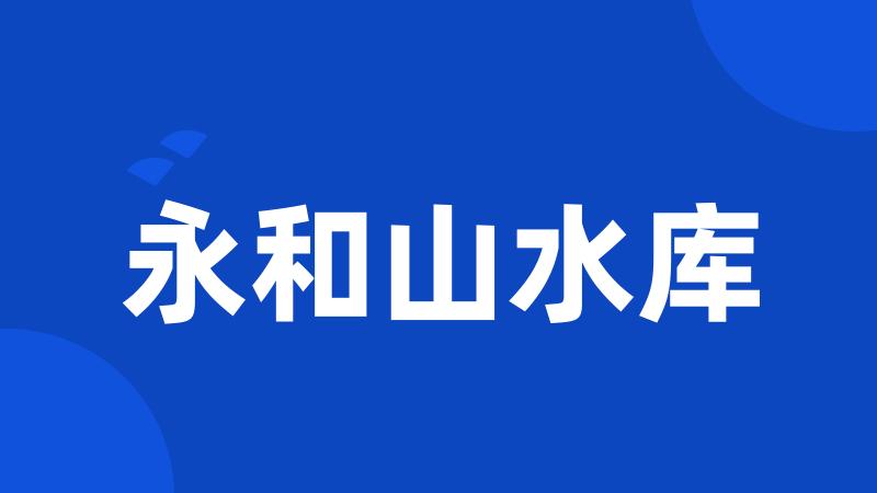 永和山水库