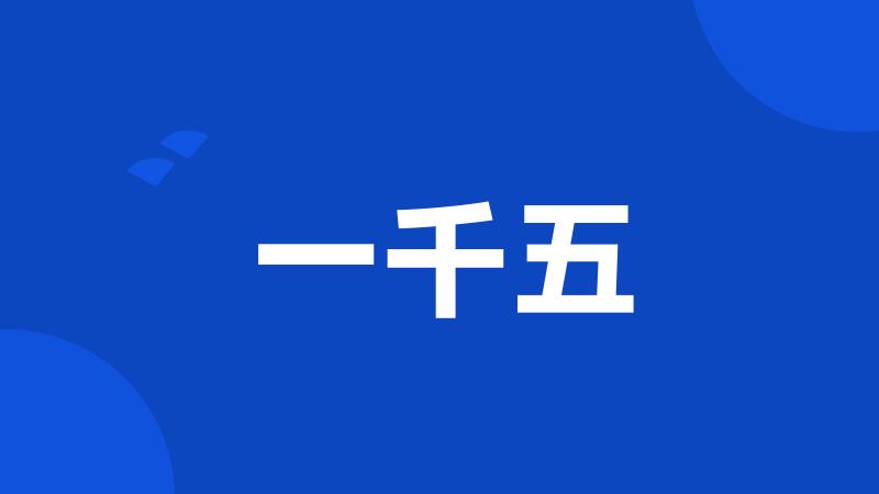 一千五