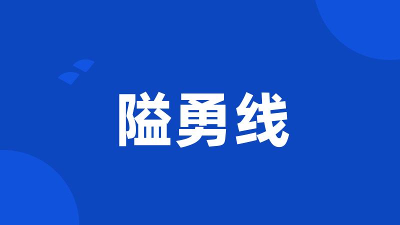 隘勇线