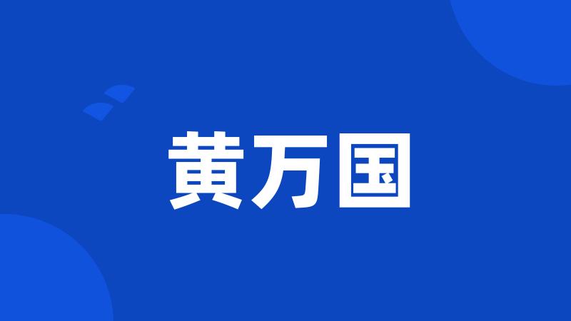黄万国