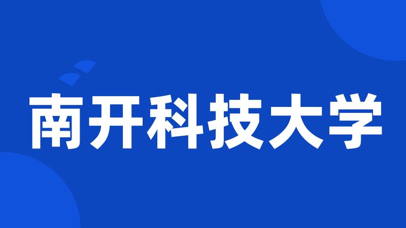 南开科技大学