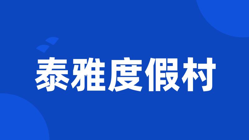 泰雅度假村