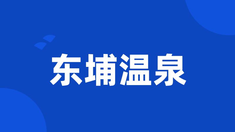 东埔温泉