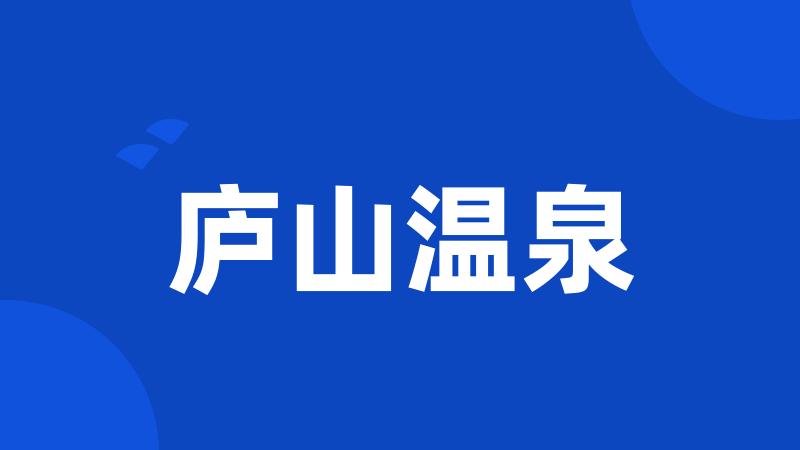 庐山温泉