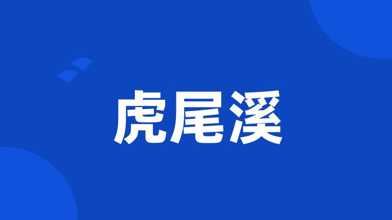 虎尾溪