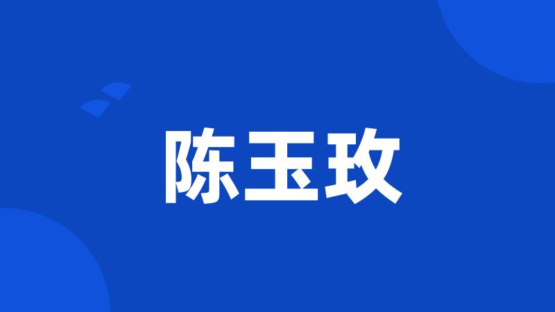 陈玉玫