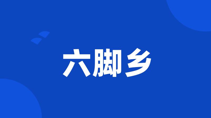 六脚乡