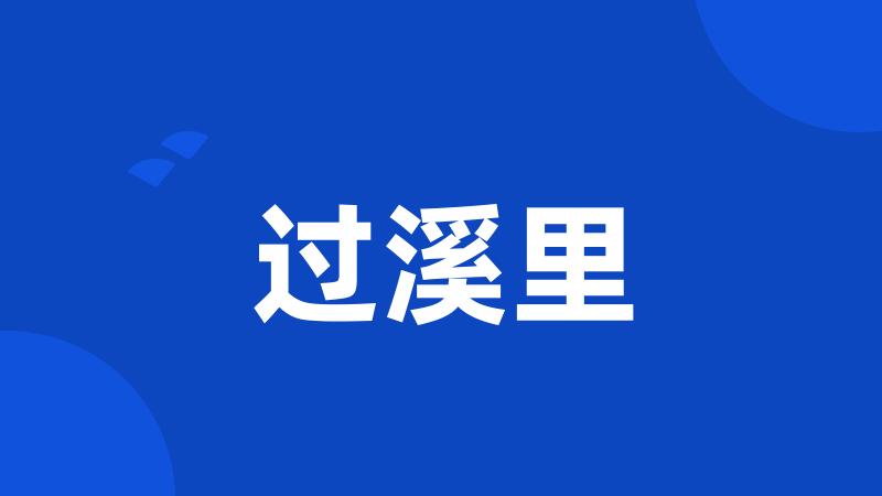 过溪里