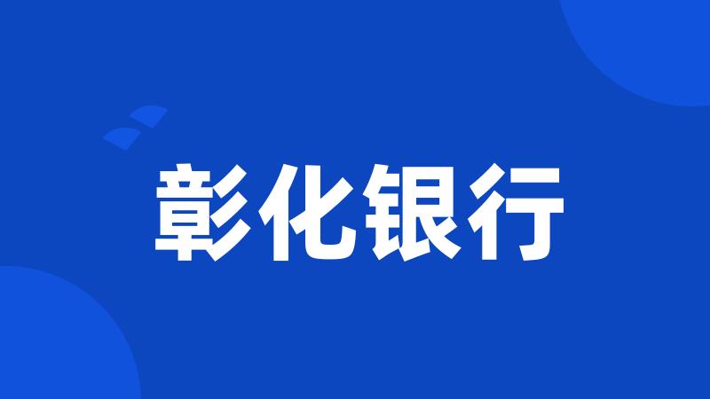彰化银行