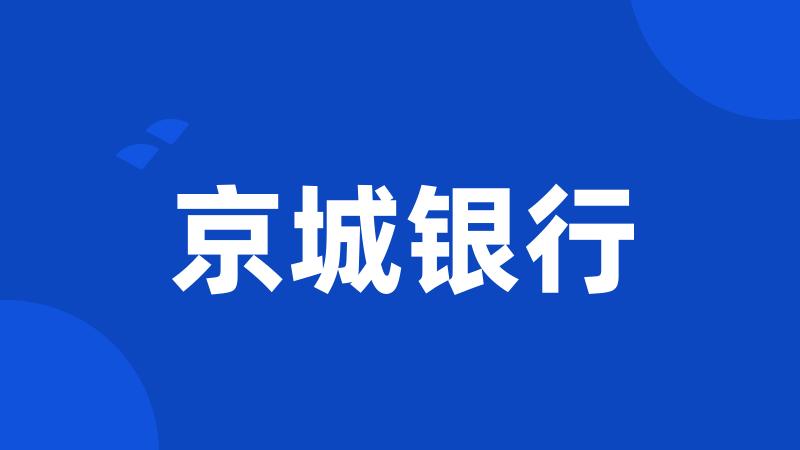 京城银行