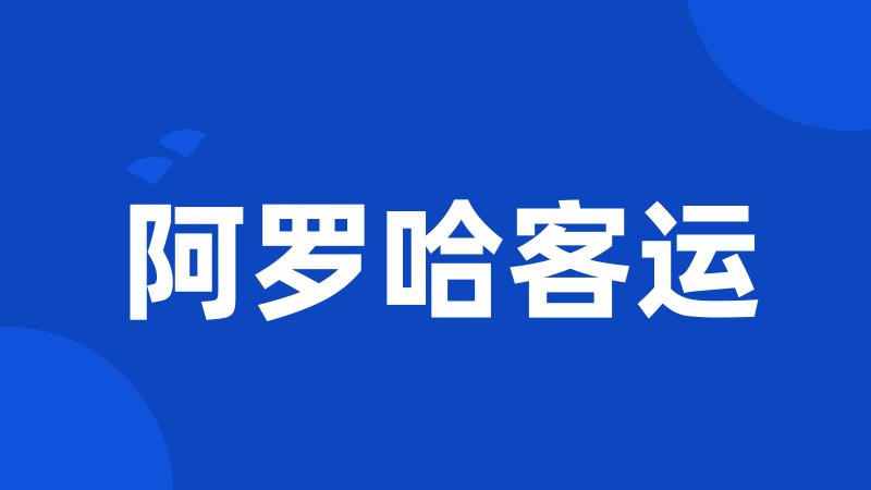 阿罗哈客运
