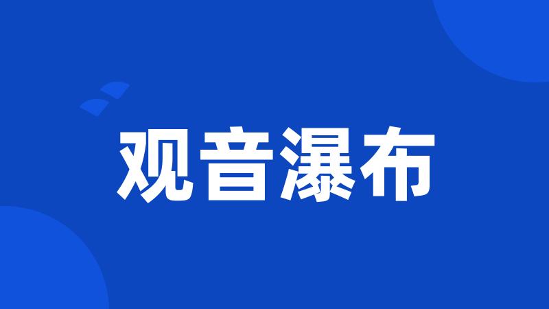 观音瀑布