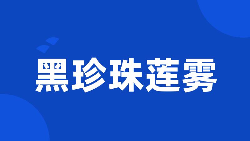 黑珍珠莲雾