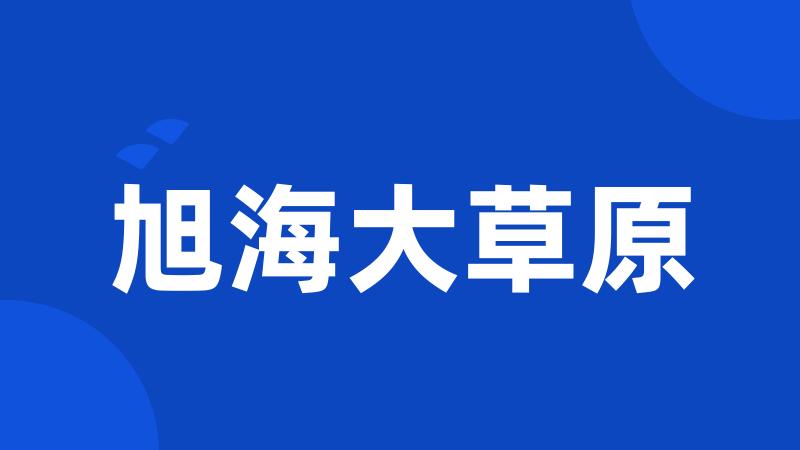 旭海大草原