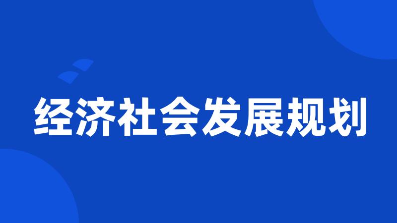 经济社会发展规划