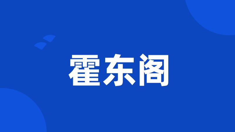霍东阁