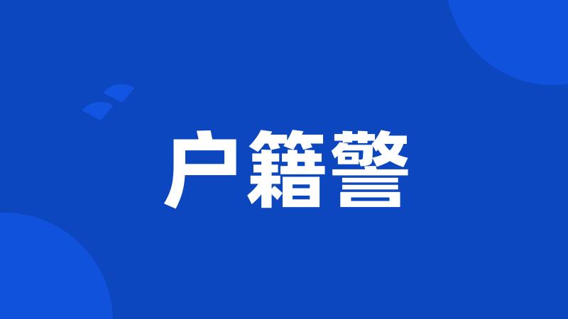 户籍警