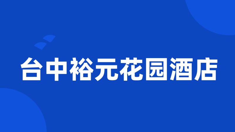 台中裕元花园酒店