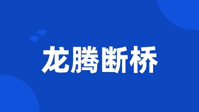 龙腾断桥