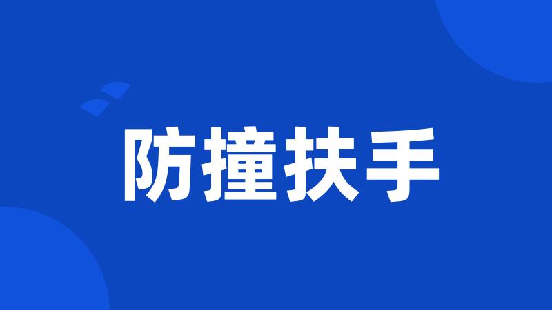 防撞扶手
