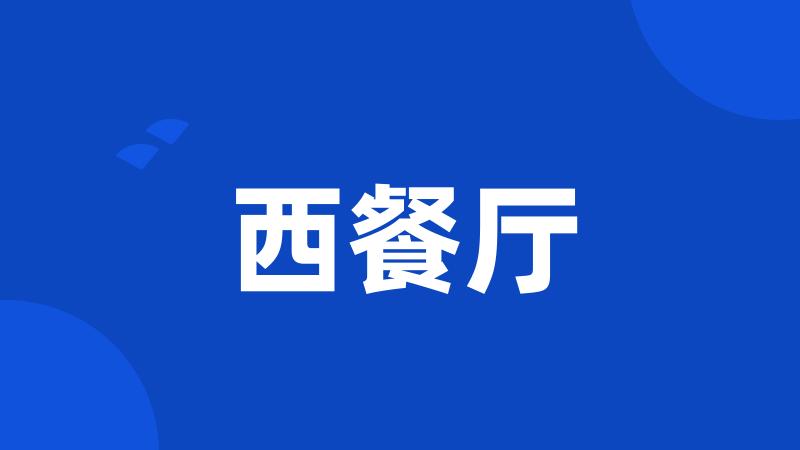 西餐厅