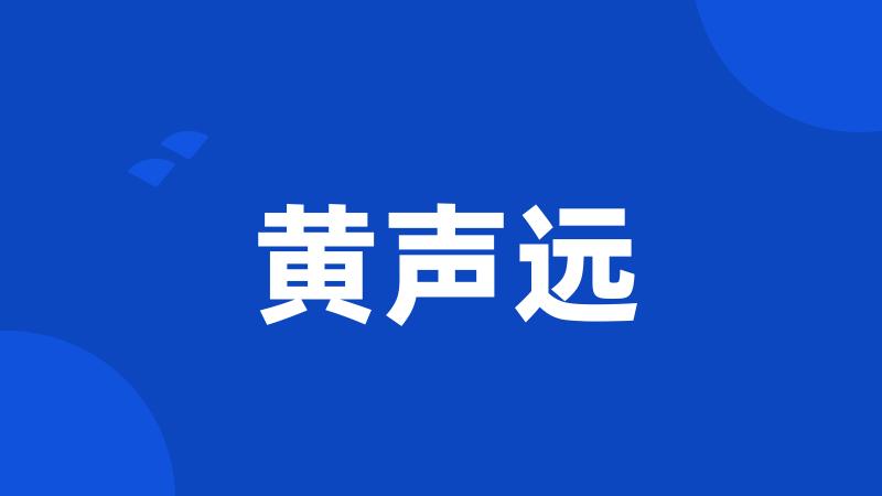 黄声远