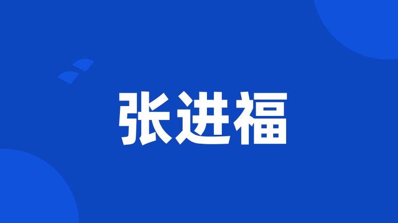 张进福