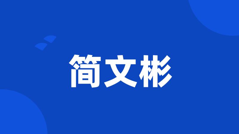 简文彬