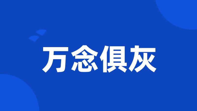 万念俱灰