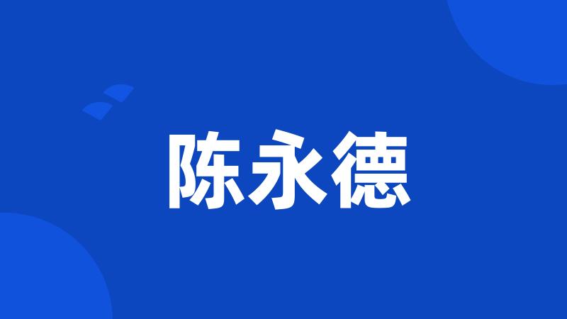 陈永德