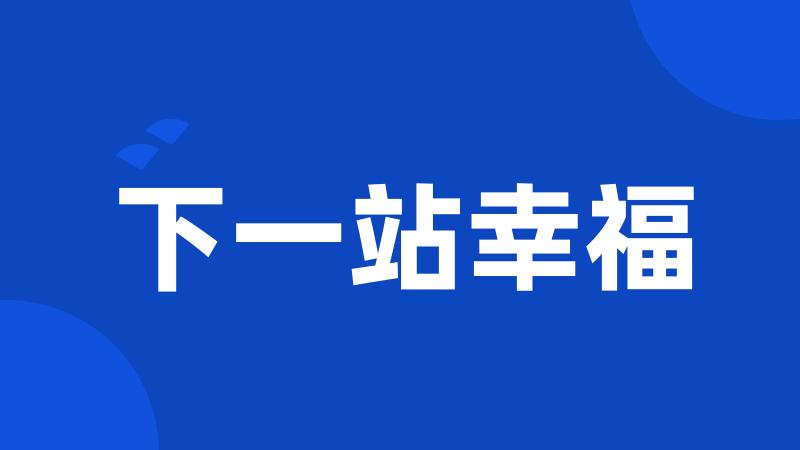 下一站幸福