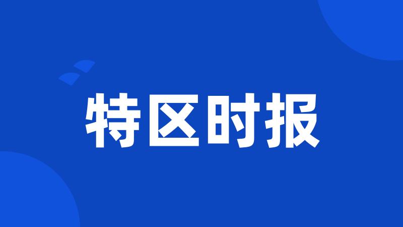 特区时报