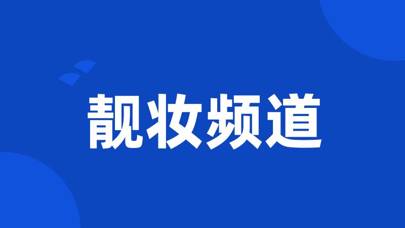 靓妆频道