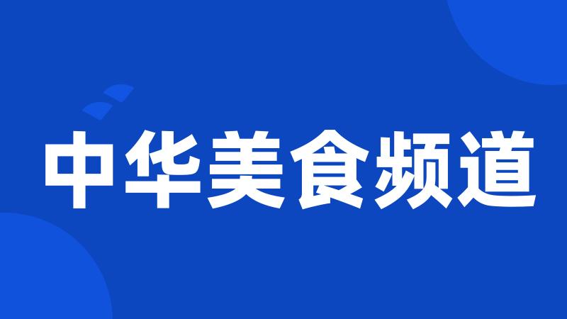 中华美食频道