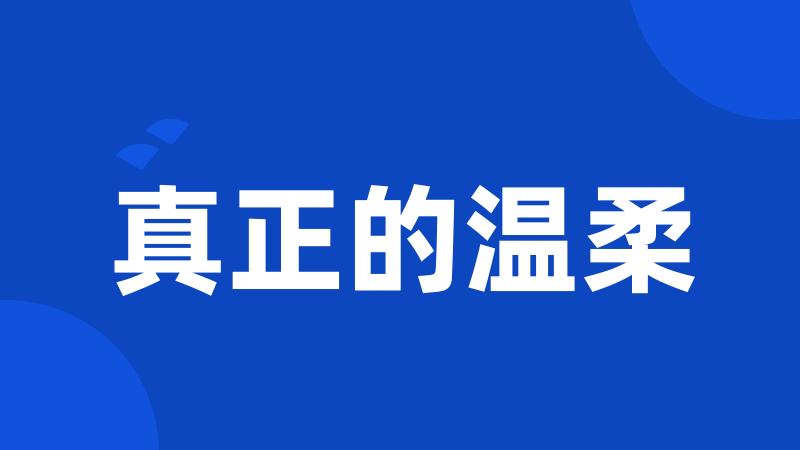 真正的温柔