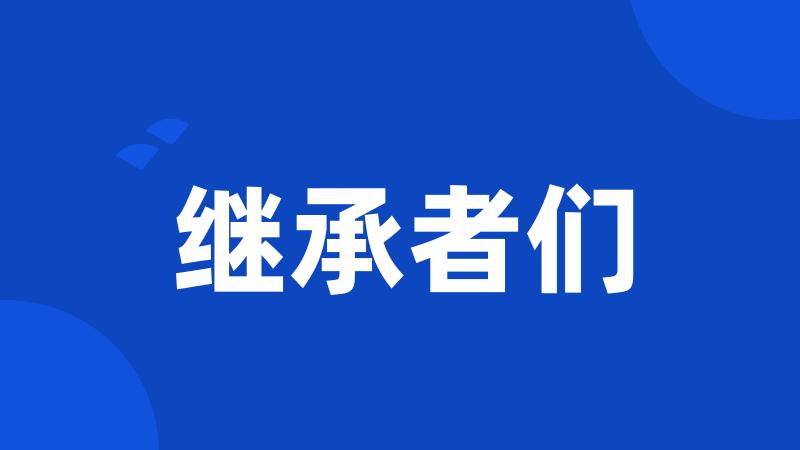 继承者们